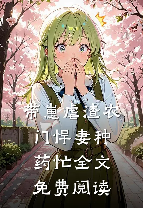 带崽虐渣农门悍妻种药忙全文免费阅读