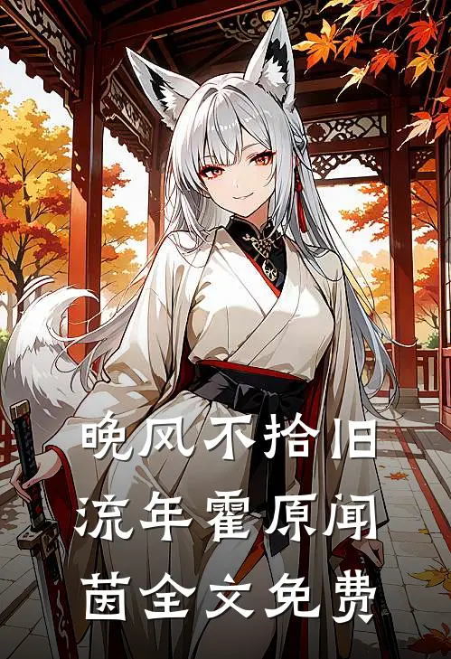 晚风不拾旧流年霍原闻茵全文免费