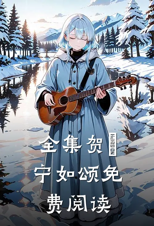 全集贺玥宁如颂免费阅读