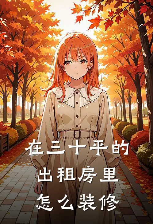 在三十平的出租房里怎么装修