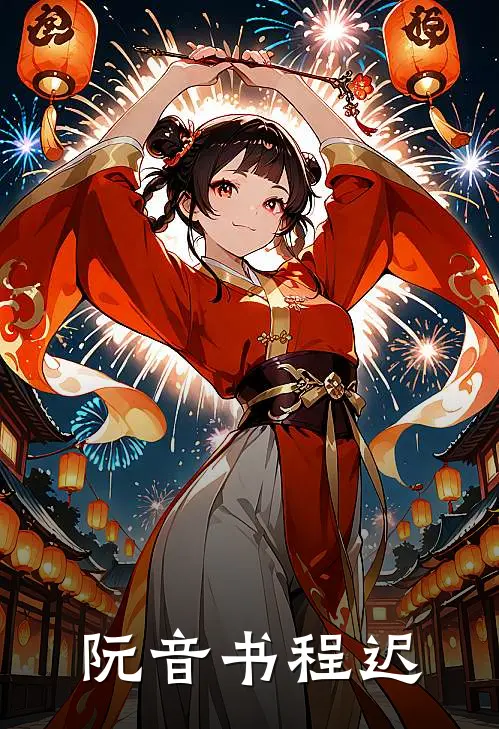 阮音书程迟
