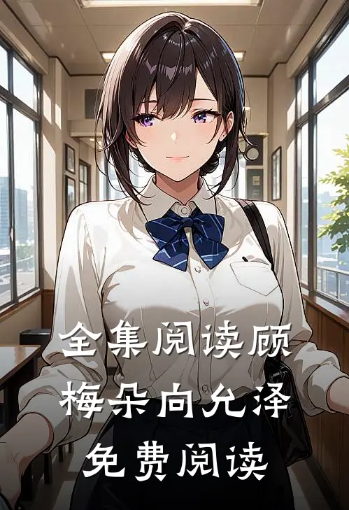 全集阅读顾梅朵向允泽免费阅读