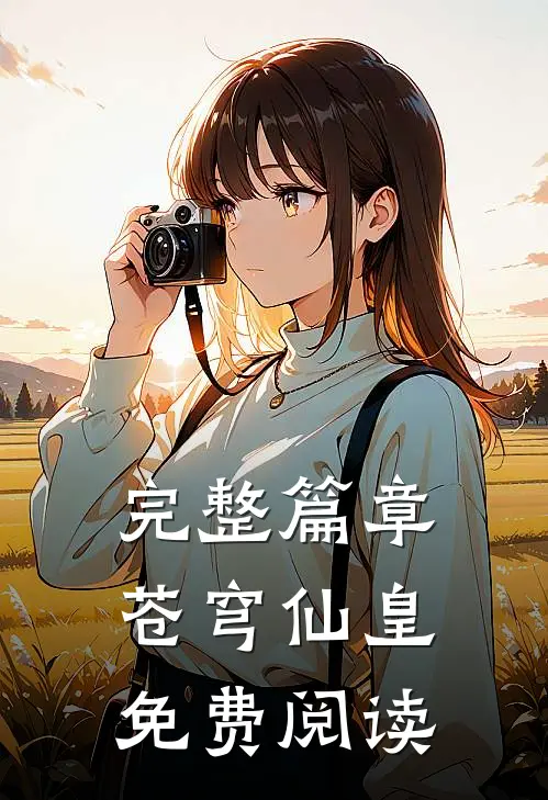 完整篇章苍穹仙皇免费阅读