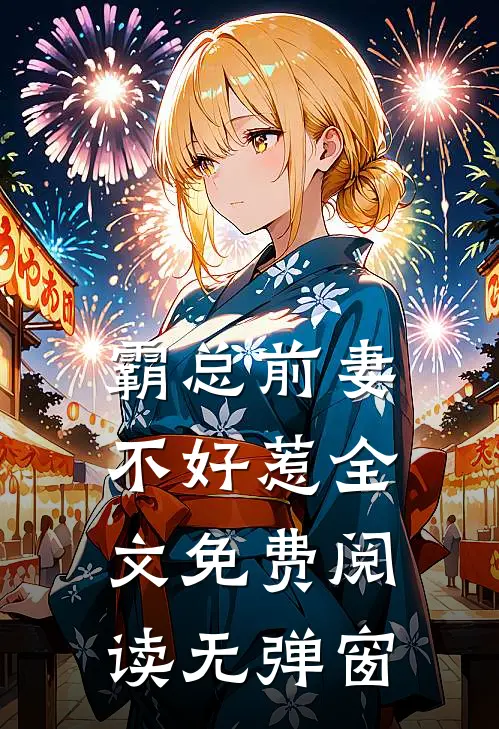 霸总前妻不好惹全文免费阅读无弹窗