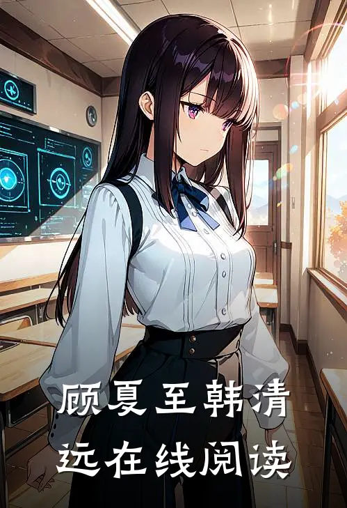 顾夏至韩清远在线阅读