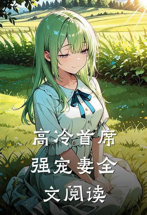 高冷首席强宠妻全文阅读