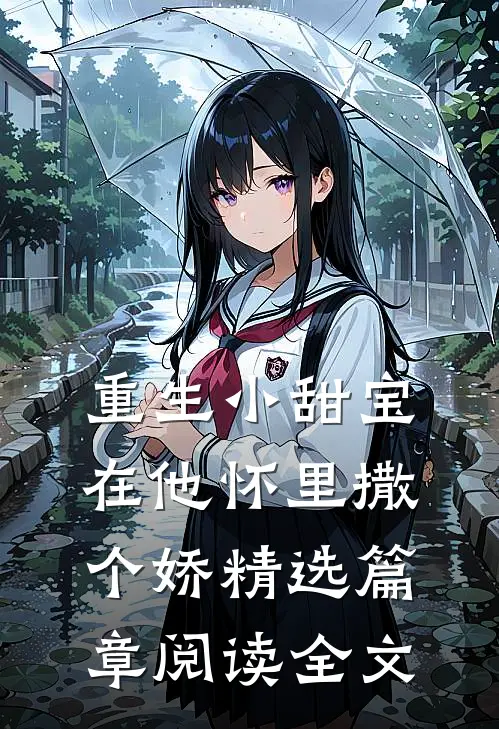重生小甜宝在他怀里撒个娇精选篇章阅读全文