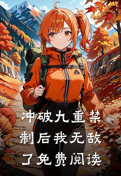 冲破九重禁制后我无敌了免费阅读