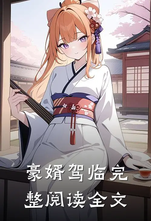 豪婿驾临完整阅读全文