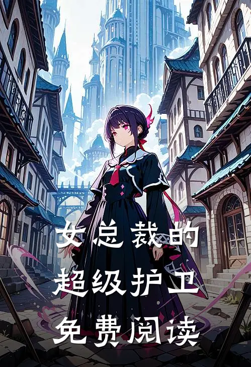 女总裁的超级护卫免费阅读