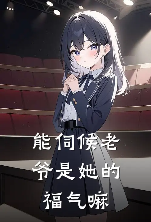 能伺候老爷是她的福气嘛