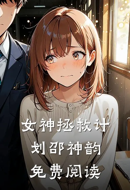 女神拯救计划邵神韵免费阅读