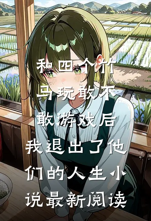 和四个竹马玩敢不敢游戏后，我退出了他们的人生小说最新阅读