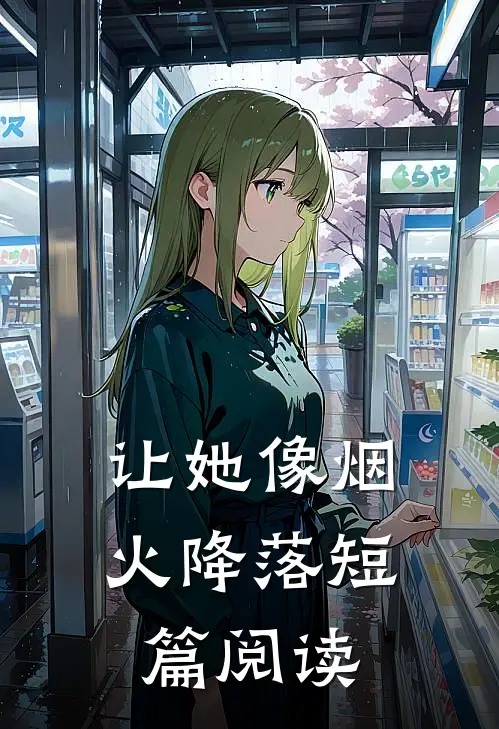 让她像烟火降落短篇阅读