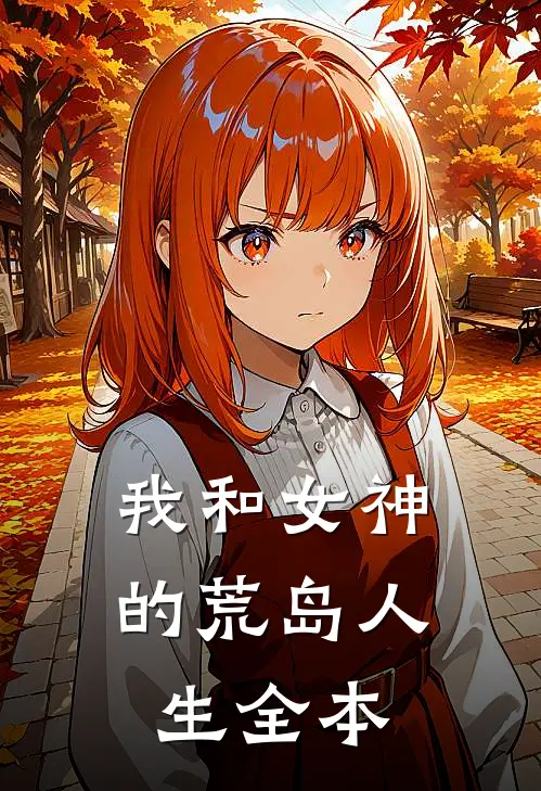 我和女神的荒岛人生全本