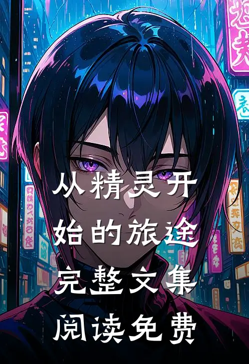 从精灵开始的旅途完整文集阅读免费
