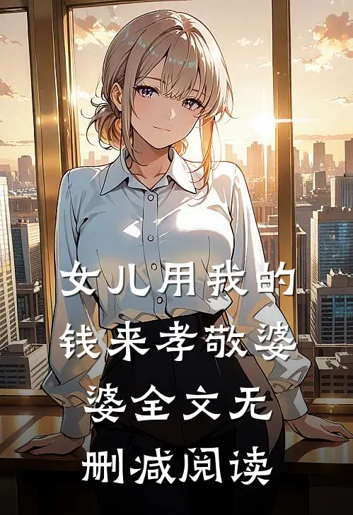 女儿用我的钱来孝敬婆婆全文无删减阅读
