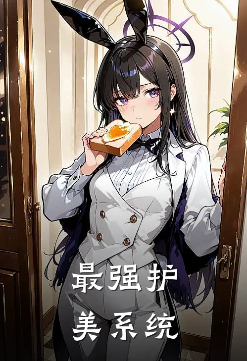 最强护美系统