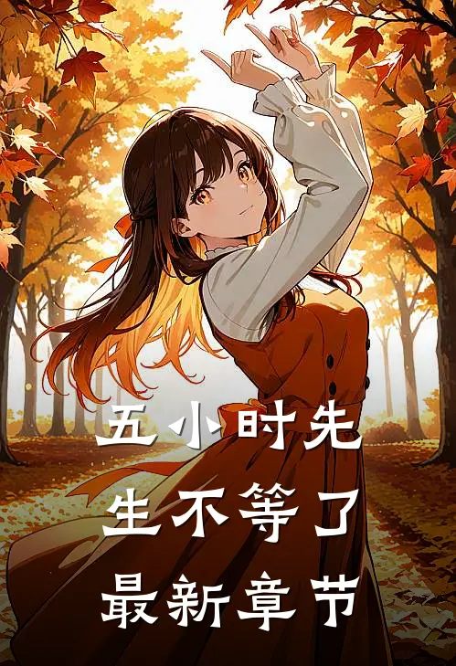 五小时先生不等了最新章节
