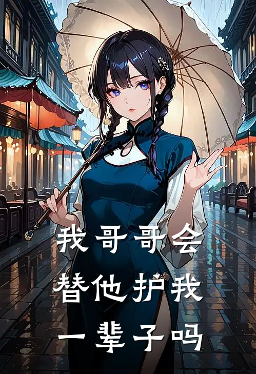 我哥哥会替他护我一辈子吗