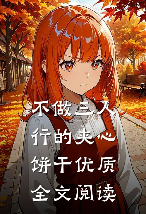 不做三人行的夹心饼干优质全文阅读