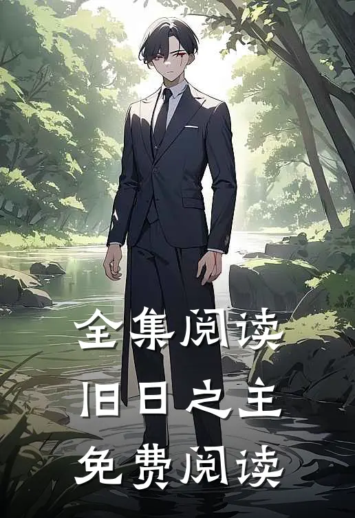 全集阅读旧日之主免费阅读