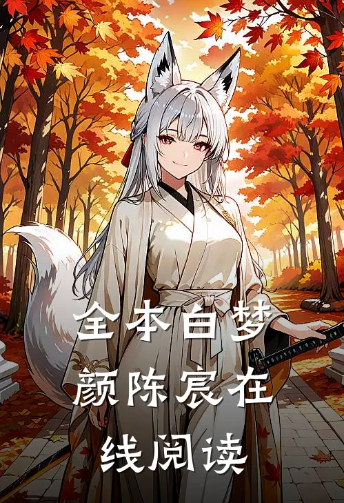 全本白梦颜陈宸在线阅读