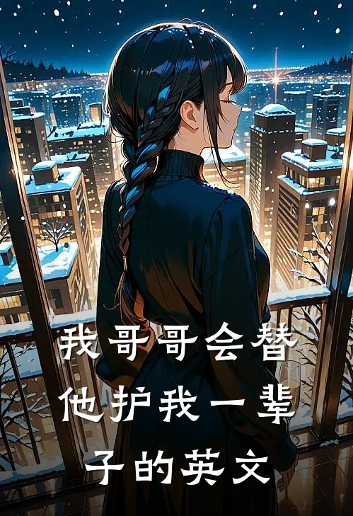 我哥哥会替他护我一辈子的英文