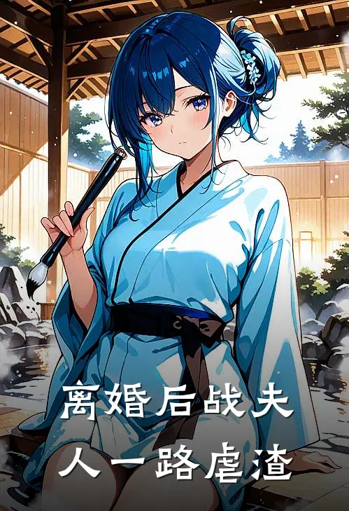 离婚后战夫人一路虐渣
