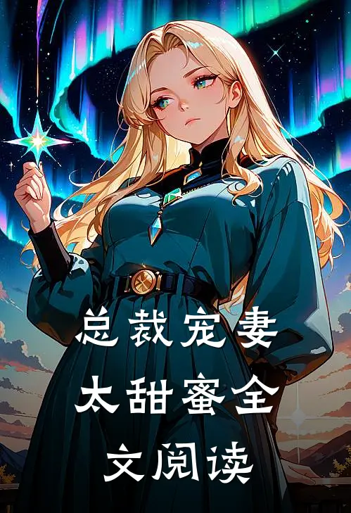 总裁宠妻太甜蜜全文阅读