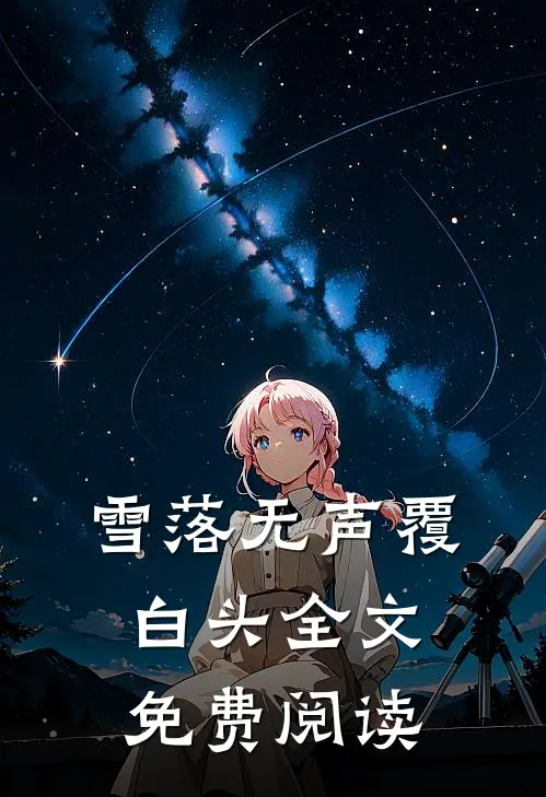 雪落无声覆白头全文免费阅读