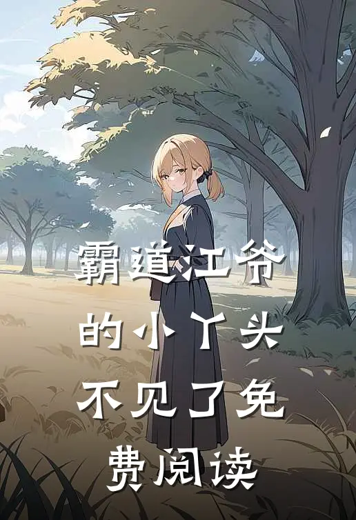 霸道江爷的小丫头不见了免费阅读