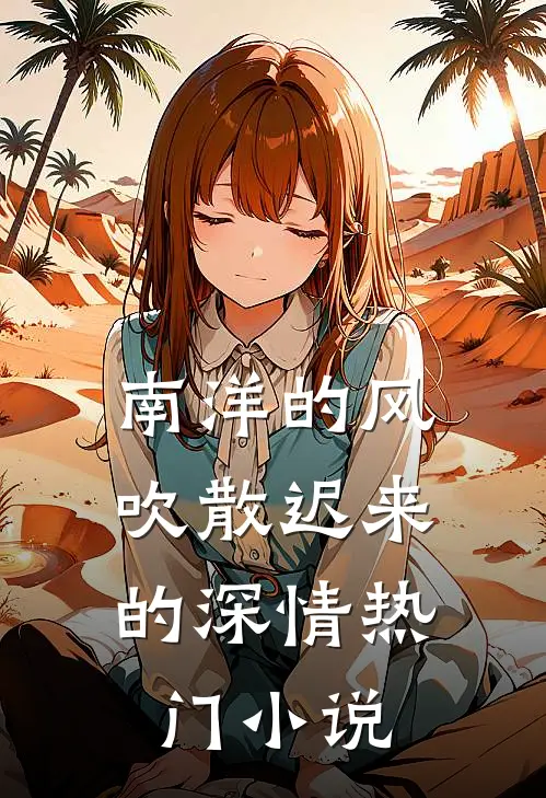 南洋的风,吹散迟来的深情热门小说