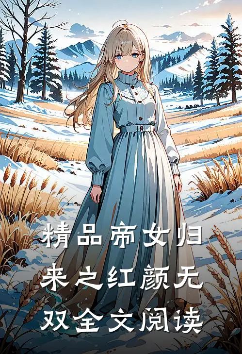 精品帝女归来之红颜无双全文阅读