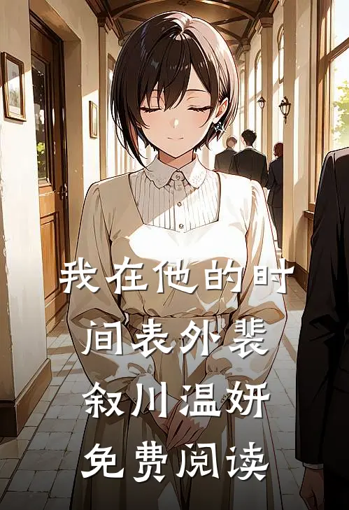 我在他的时间表外裴叙川温妍免费阅读