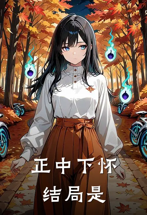 正中下怀结局是