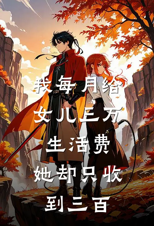 我每月给女儿三万生活费，她却只收到三百