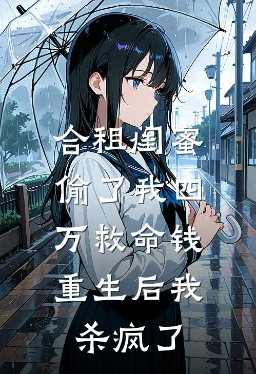 合租闺蜜偷了我四万救命钱，重生后我杀疯了