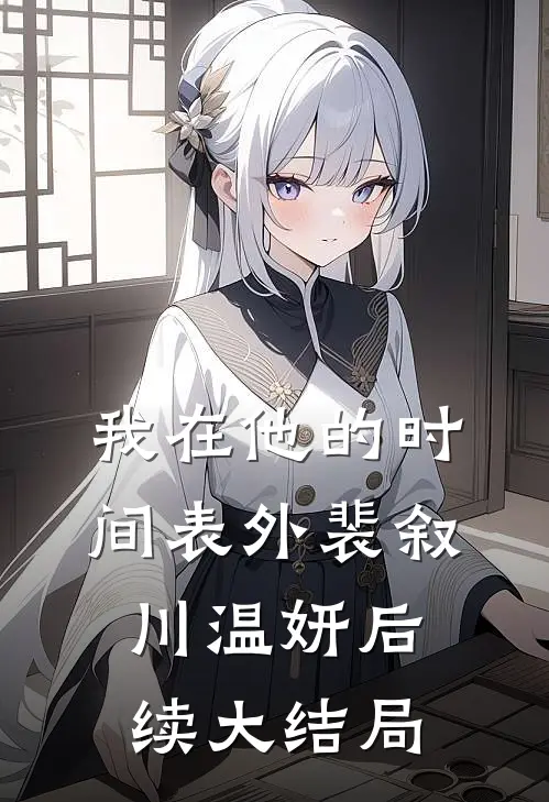 我在他的时间表外裴叙川温妍后续大结局