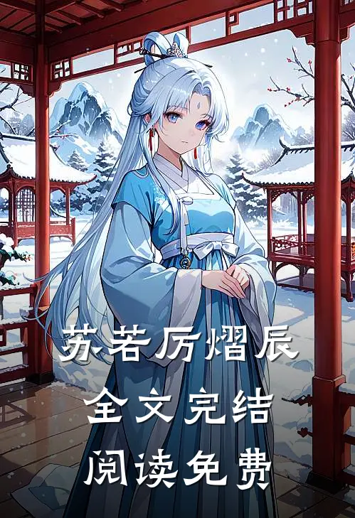 苏若厉熠辰全文完结阅读免费