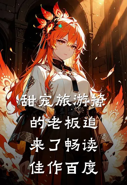 甜宠旅游撩的老板追来了畅读佳作百度