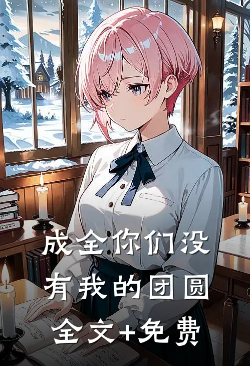 成全你们没有我的团圆全文+免费