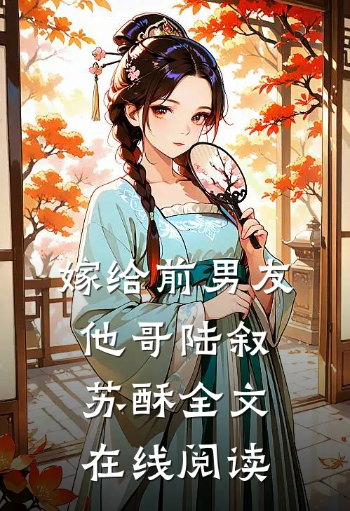 嫁给前男友他哥陆叙苏酥全文在线阅读