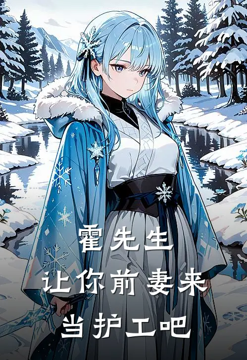 霍先生,让你前妻来当护工吧