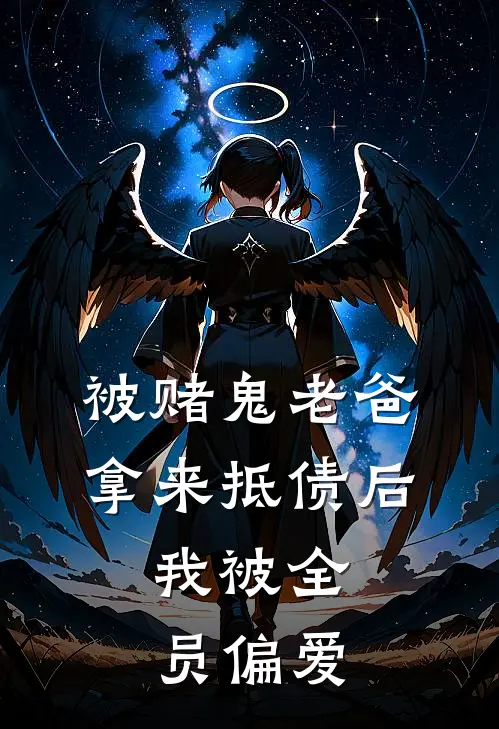 被赌鬼老爸拿来抵债后，我被全员偏爱