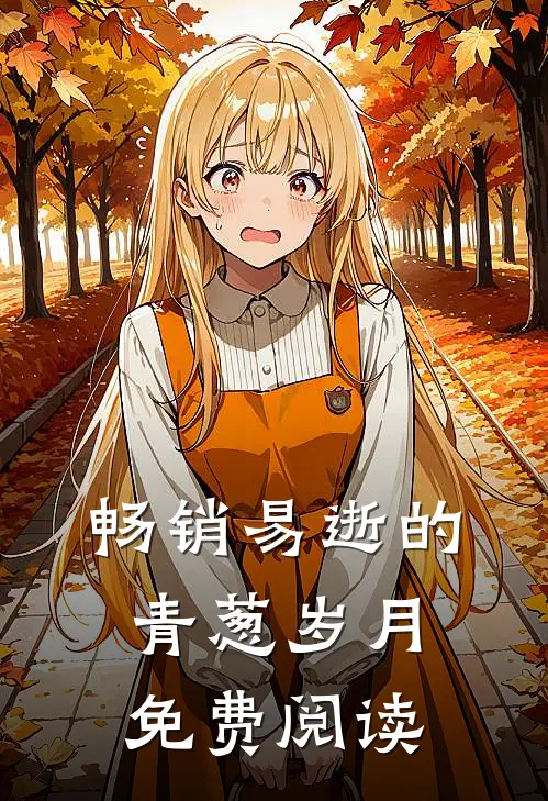 畅销易逝的青葱岁月免费阅读