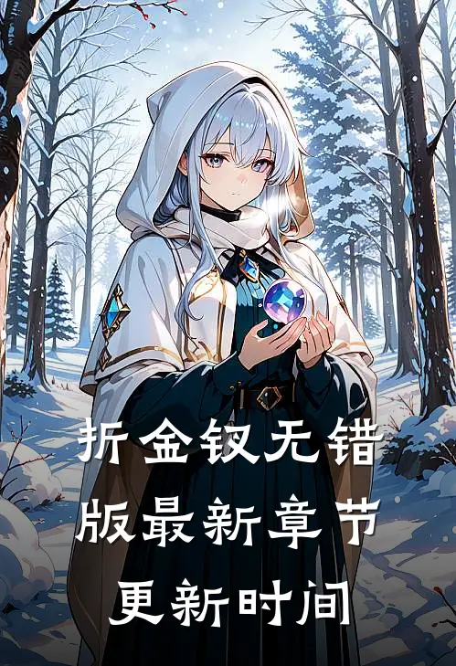 折金钗无错版最新章节更新时间