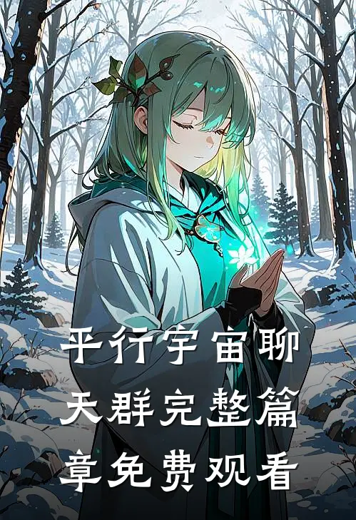 平行宇宙聊天群完整篇章免费观看