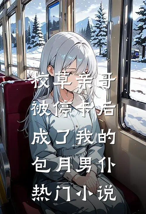 校草亲哥被停卡后，成了我的包月男仆热门小说