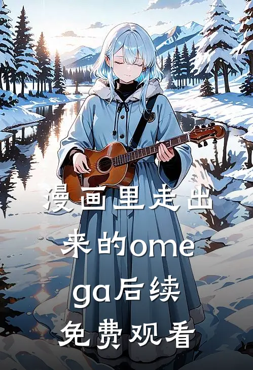 漫画里走出来的omega后续免费观看